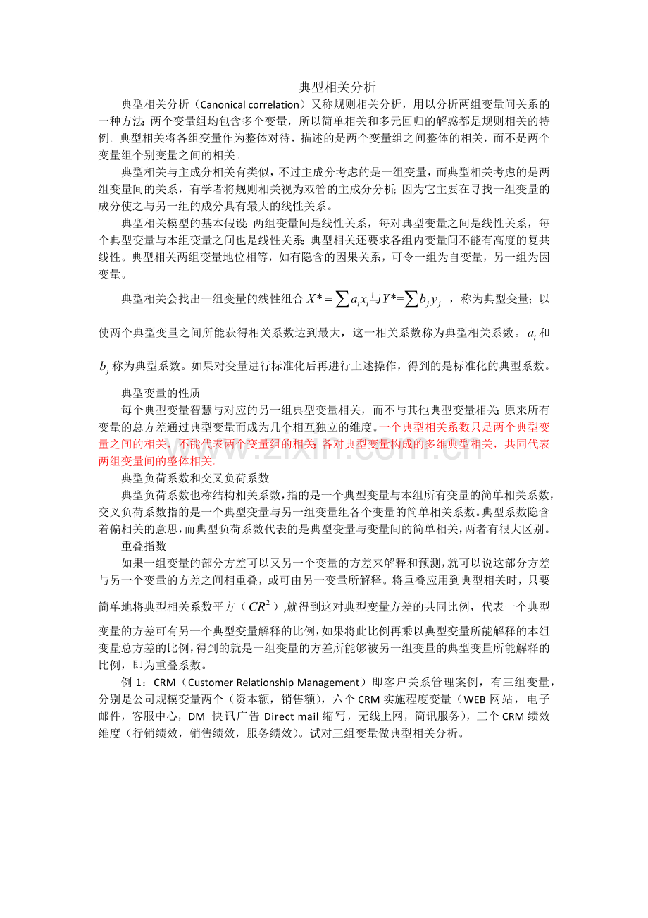 典型相关分析SPSS例析.doc_第1页