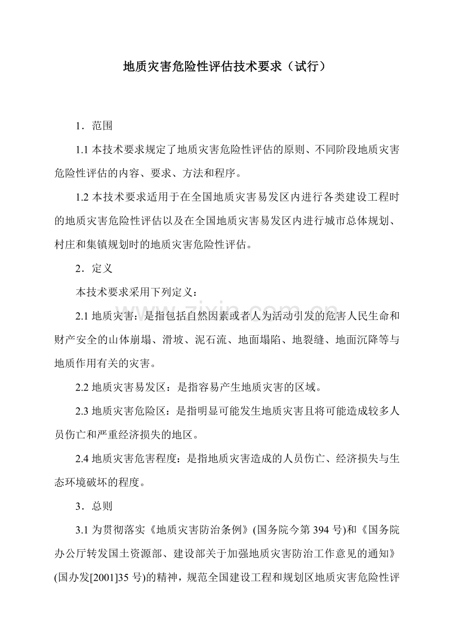 地质灾害危险性评估技术要求(试行).doc_第1页