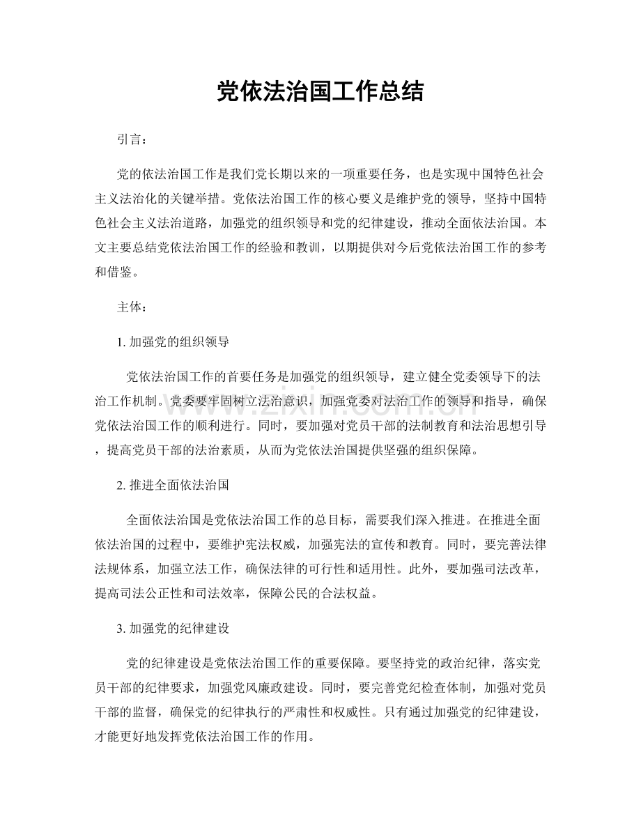 党依法治国工作总结.docx_第1页