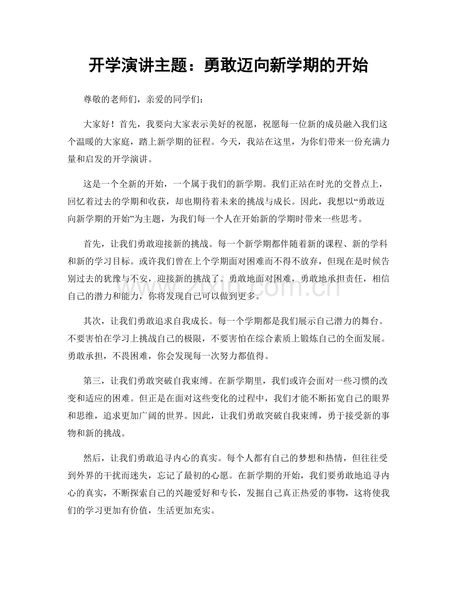 开学演讲主题：勇敢迈向新学期的开始.docx_第1页