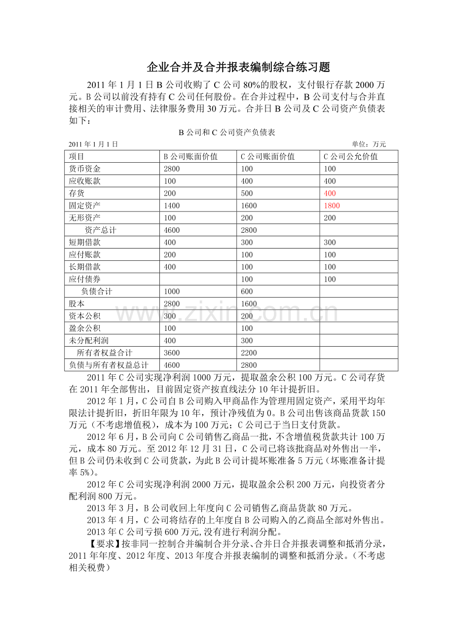 企业合并报表综合案例及答案.doc_第1页