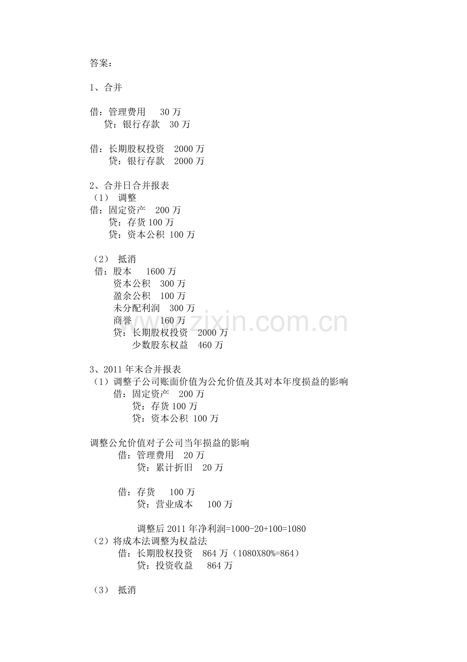企业合并报表综合案例及答案.doc_第2页