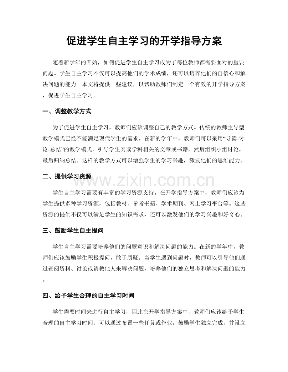 促进学生自主学习的开学指导方案.docx_第1页