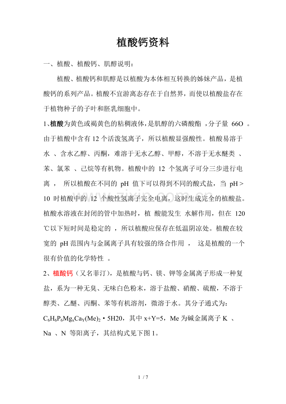 植酸钙学习资料.doc_第1页