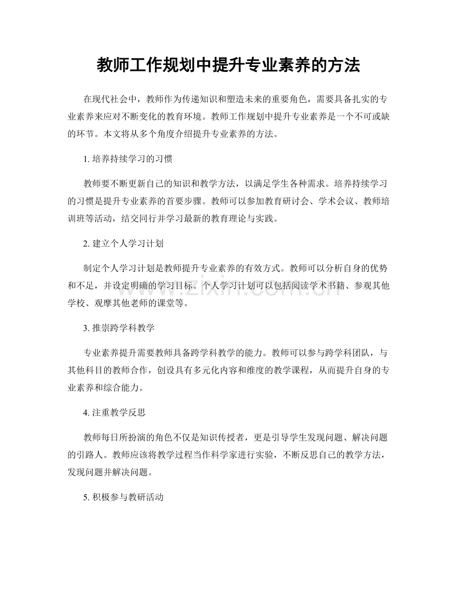 教师工作规划中提升专业素养的方法.docx_第1页