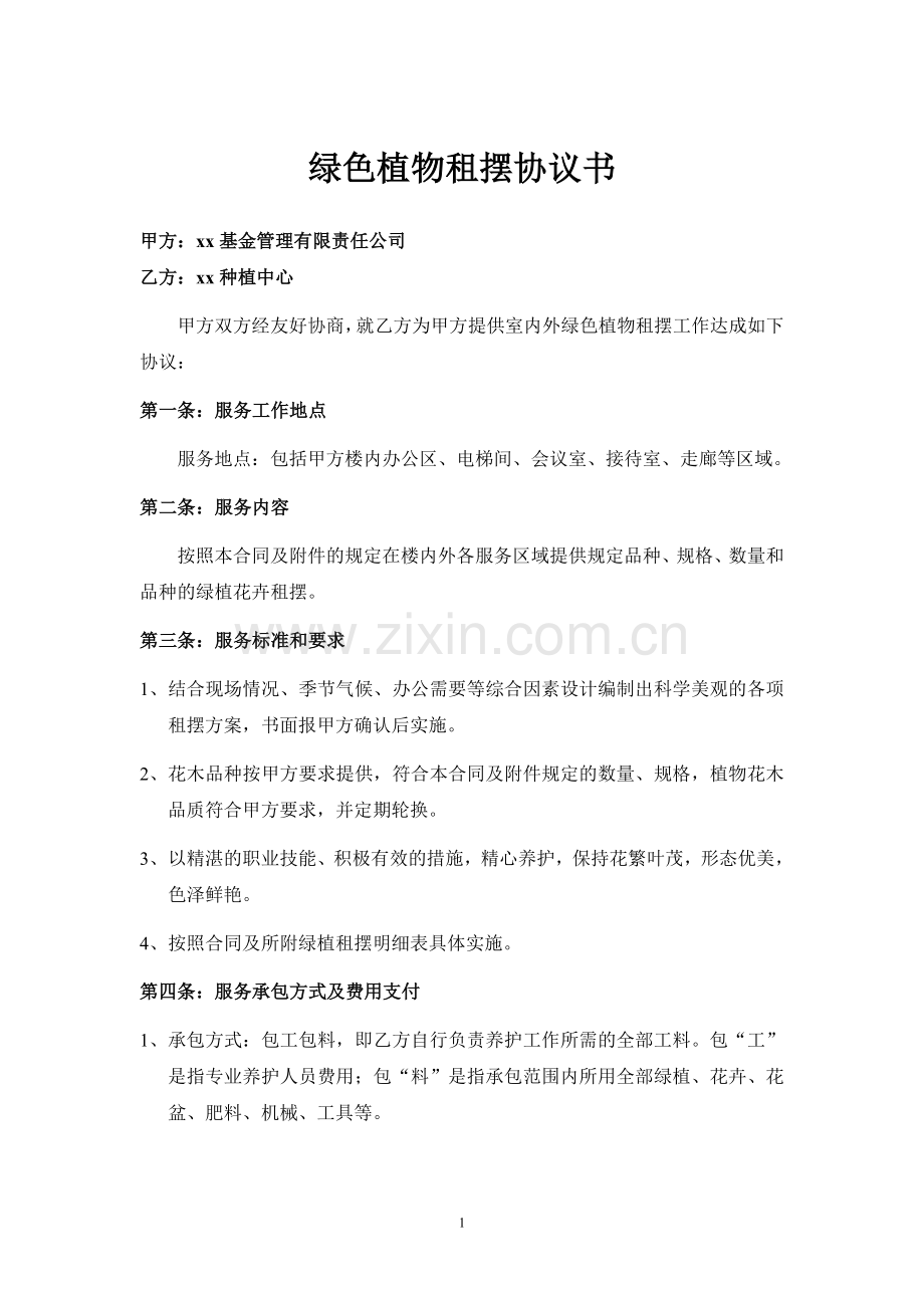 绿植租赁议书.doc_第1页
