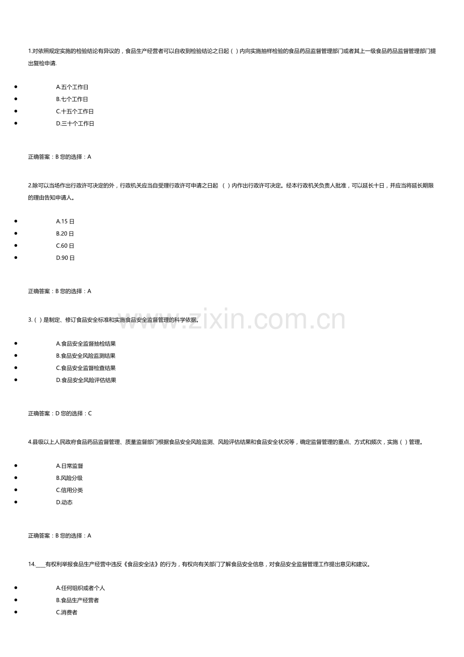 食品安全管理员考试题集.docx_第1页