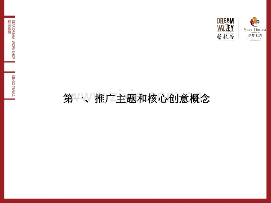 盘龙谷星梦工坊推广策略及计划.pptx_第1页