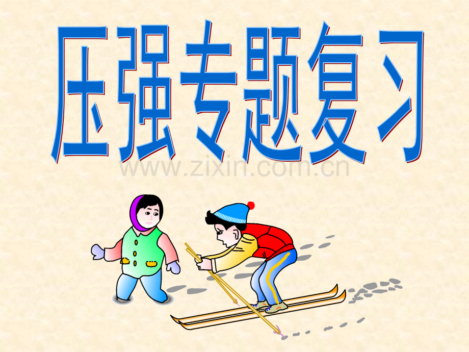 压强专题复习公开课.pptx_第1页