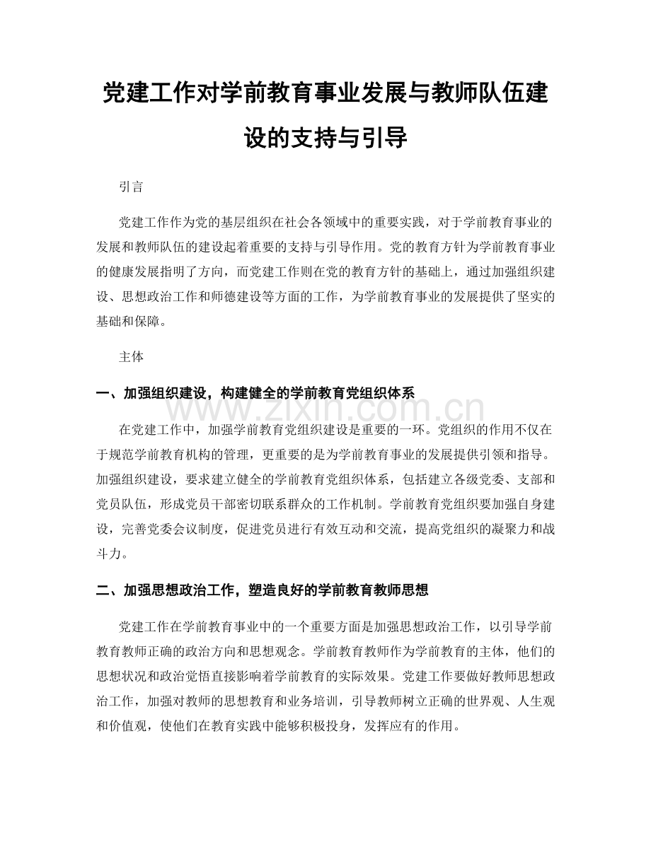党建工作对学前教育事业发展与教师队伍建设的支持与引导.docx_第1页