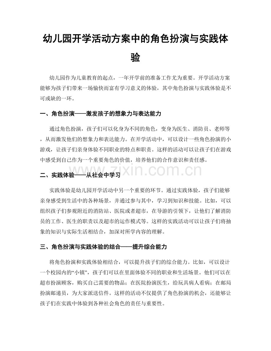 幼儿园开学活动方案中的角色扮演与实践体验.docx_第1页