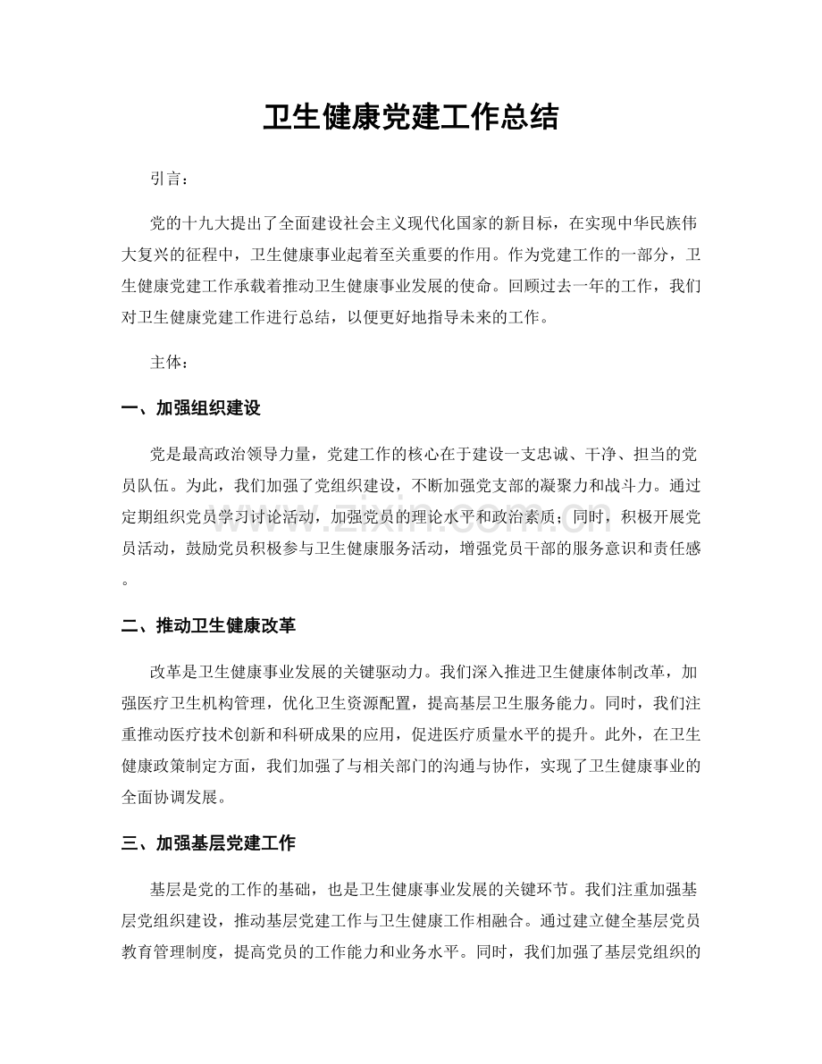 卫生健康党建工作总结.docx_第1页