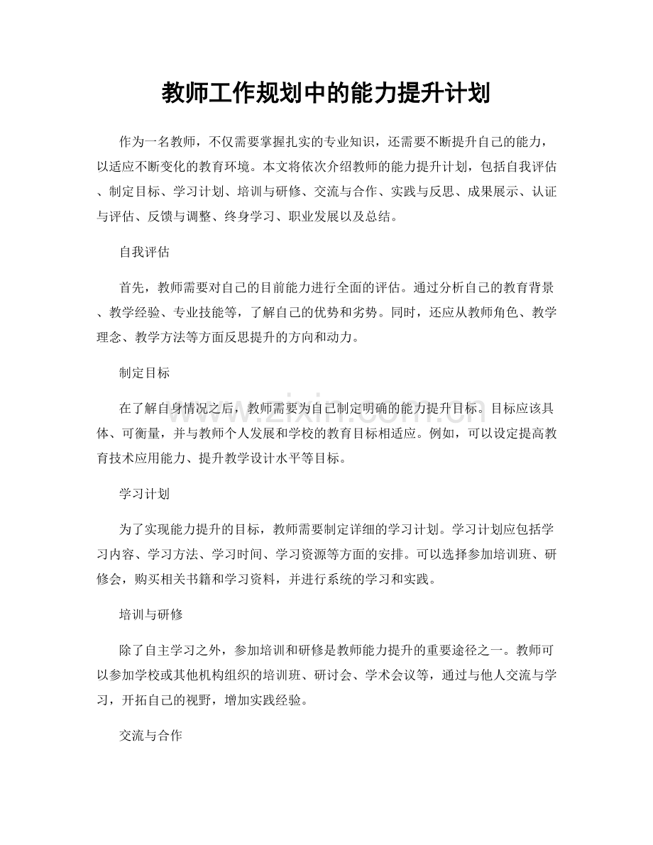教师工作规划中的能力提升计划.docx_第1页