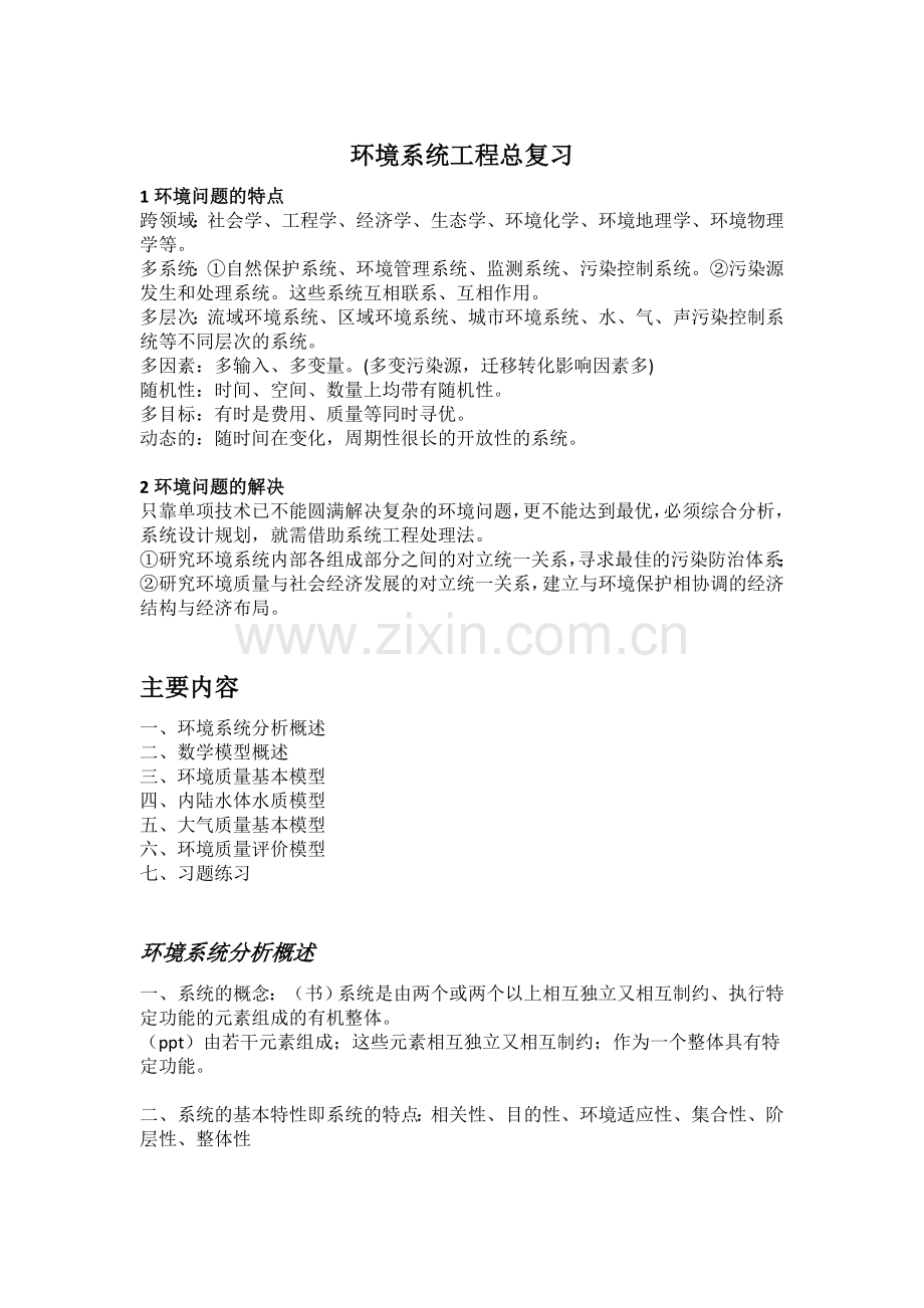 环境系统工程总复习.doc_第1页