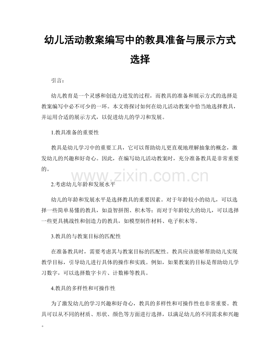 幼儿活动教案编写中的教具准备与展示方式选择.docx_第1页