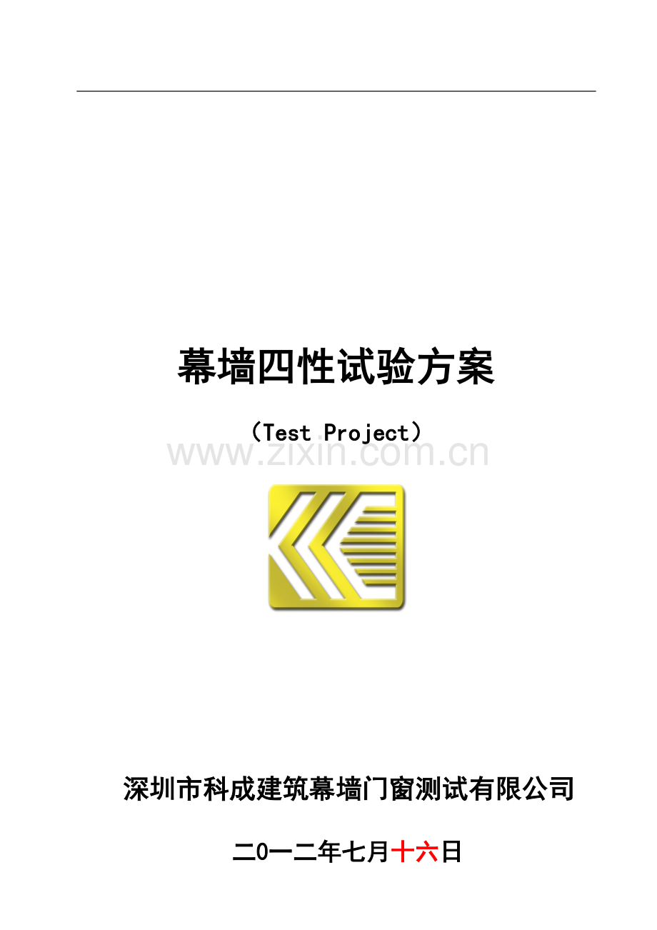 幕墙四性检测方案1.doc_第1页