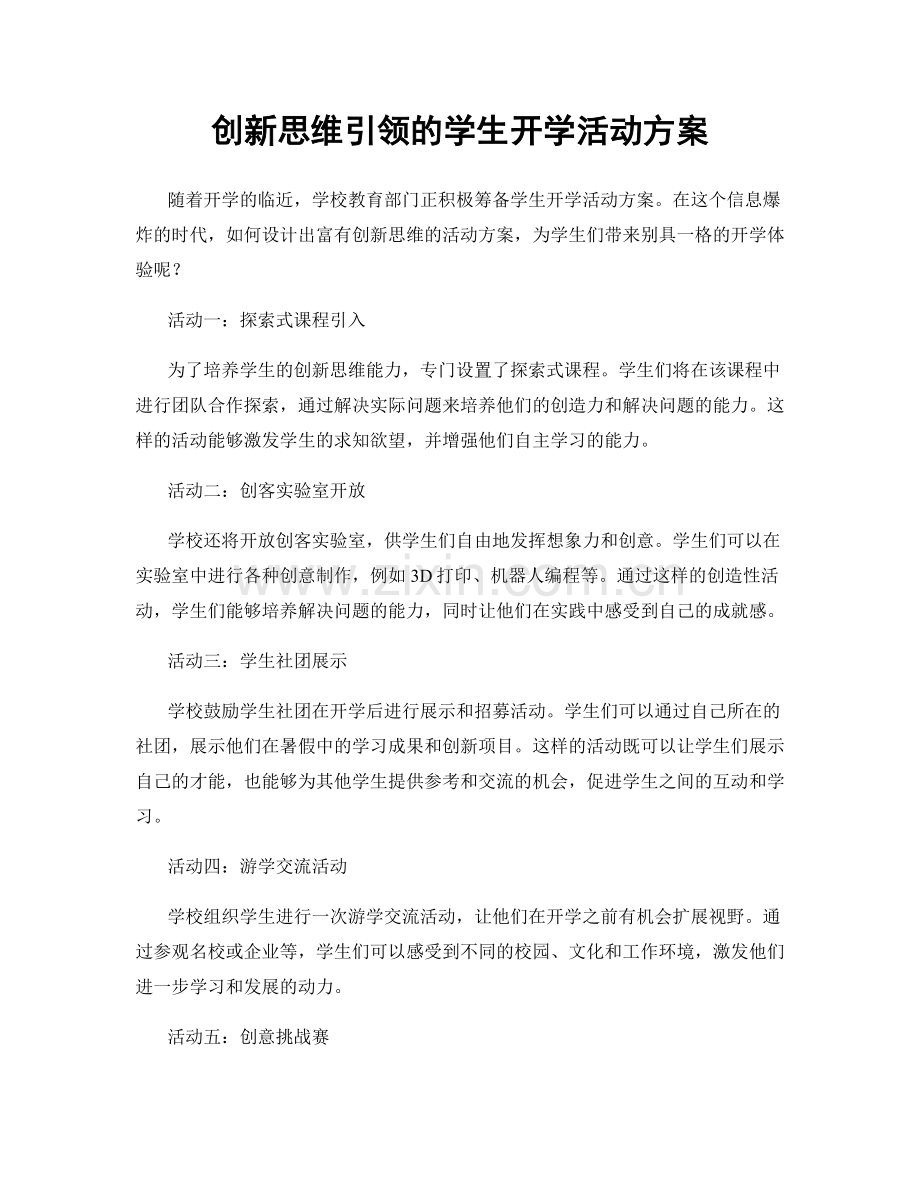 创新思维引领的学生开学活动方案.docx_第1页