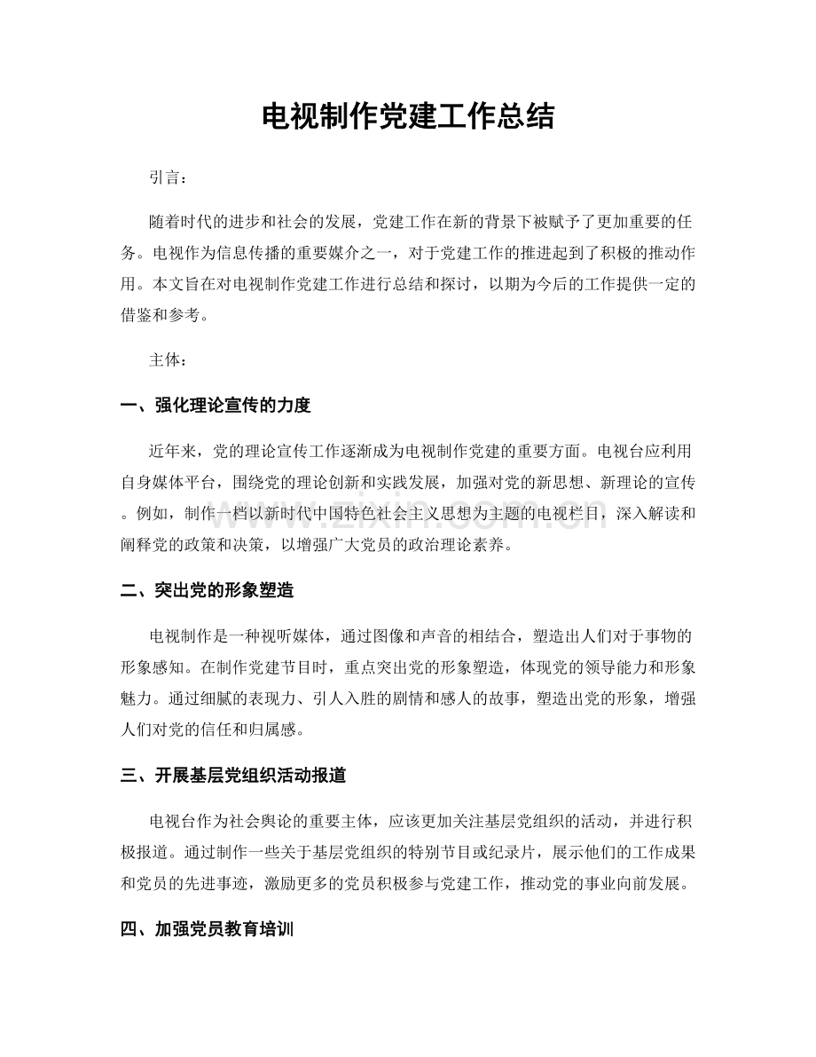 电视制作党建工作总结.docx_第1页