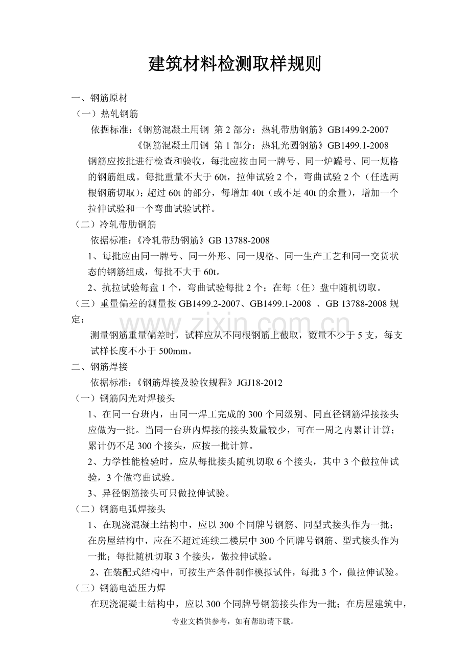 建筑材料抽样检验规则.doc_第1页