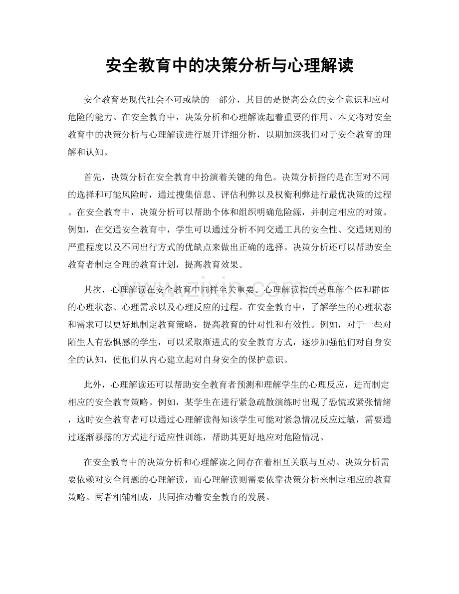 安全教育中的决策分析与心理解读.docx_第1页