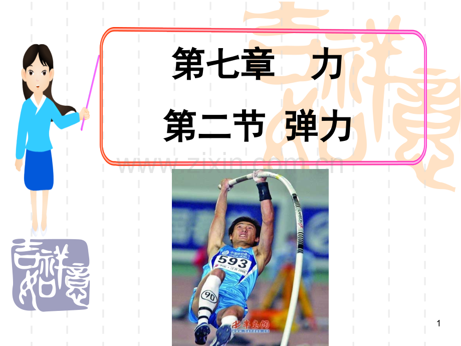 初中-弹力-课件PPT.ppt_第1页