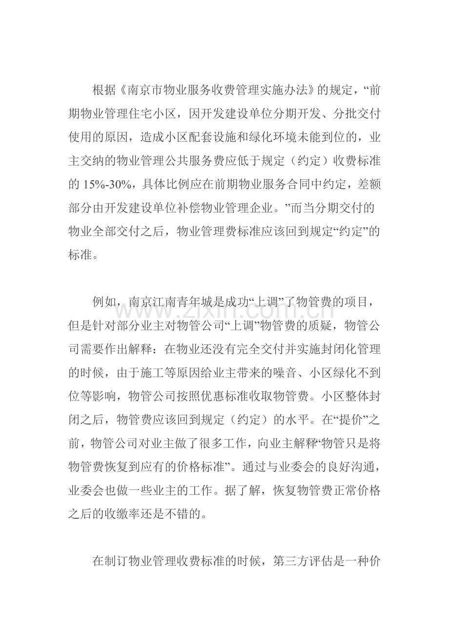 物业管理与质价相符本质.doc_第2页
