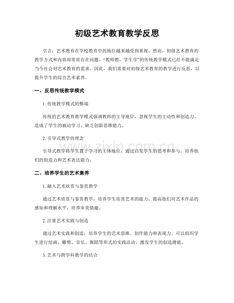 初级艺术教育教学反思.docx_第1页