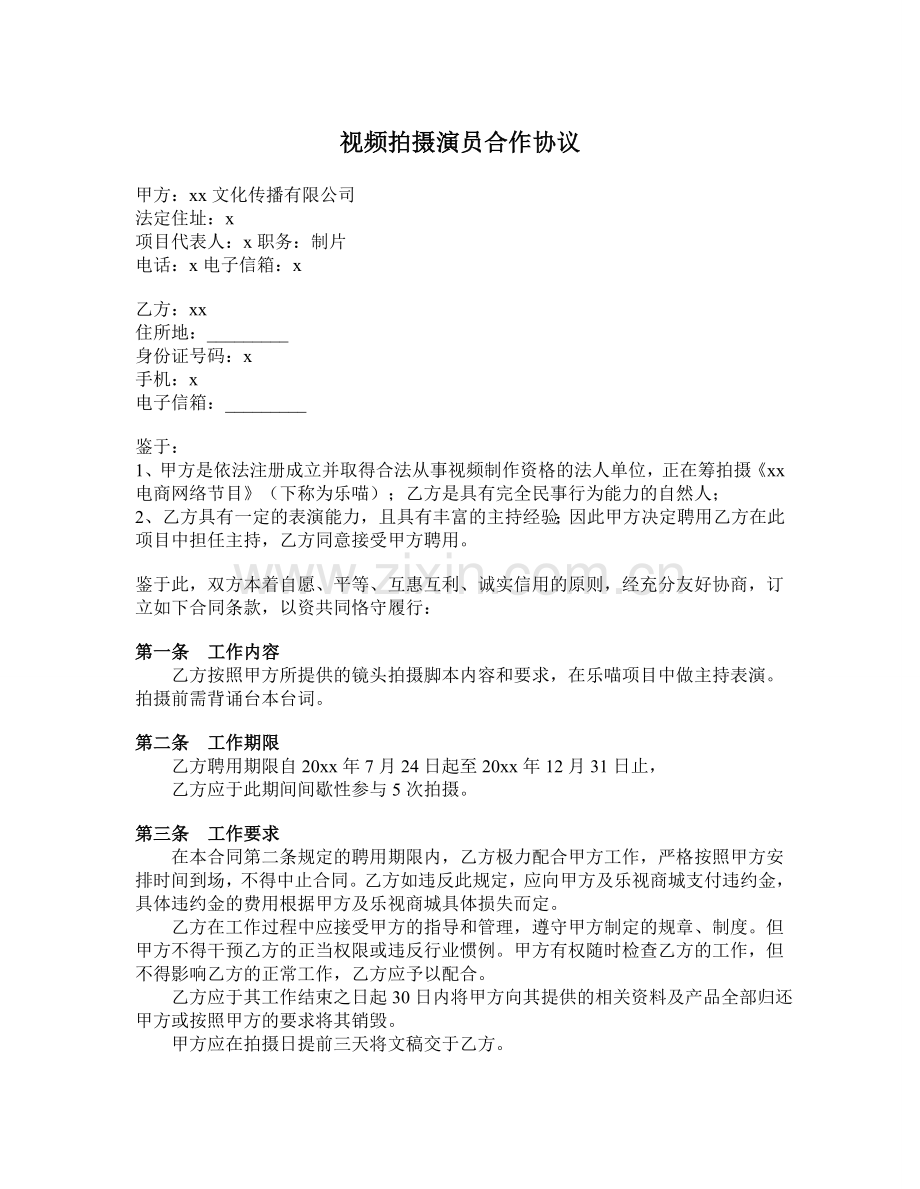 视频拍摄演员合作协议模版.doc_第1页