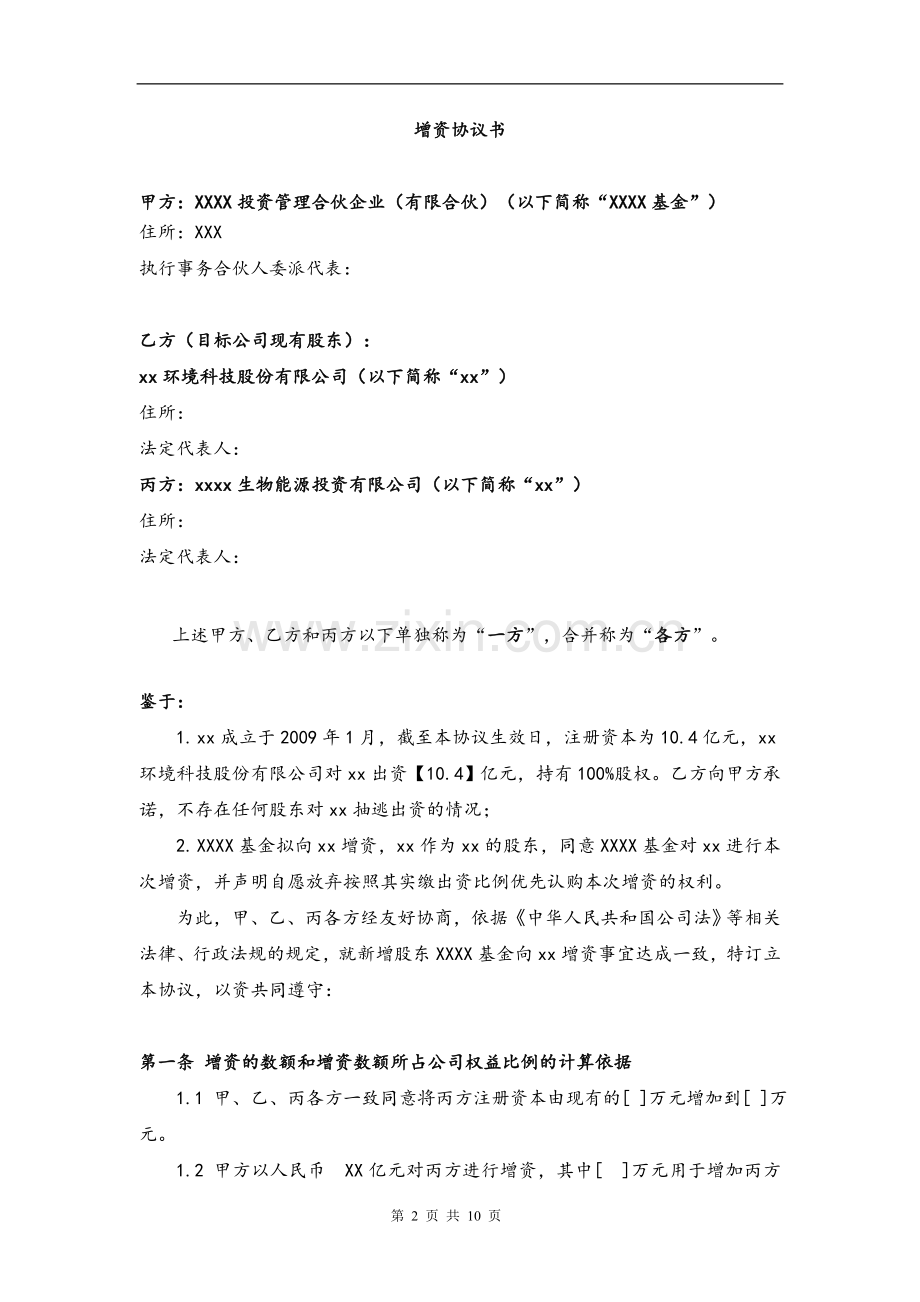 增资扩股协议-基金投资使用.doc_第2页