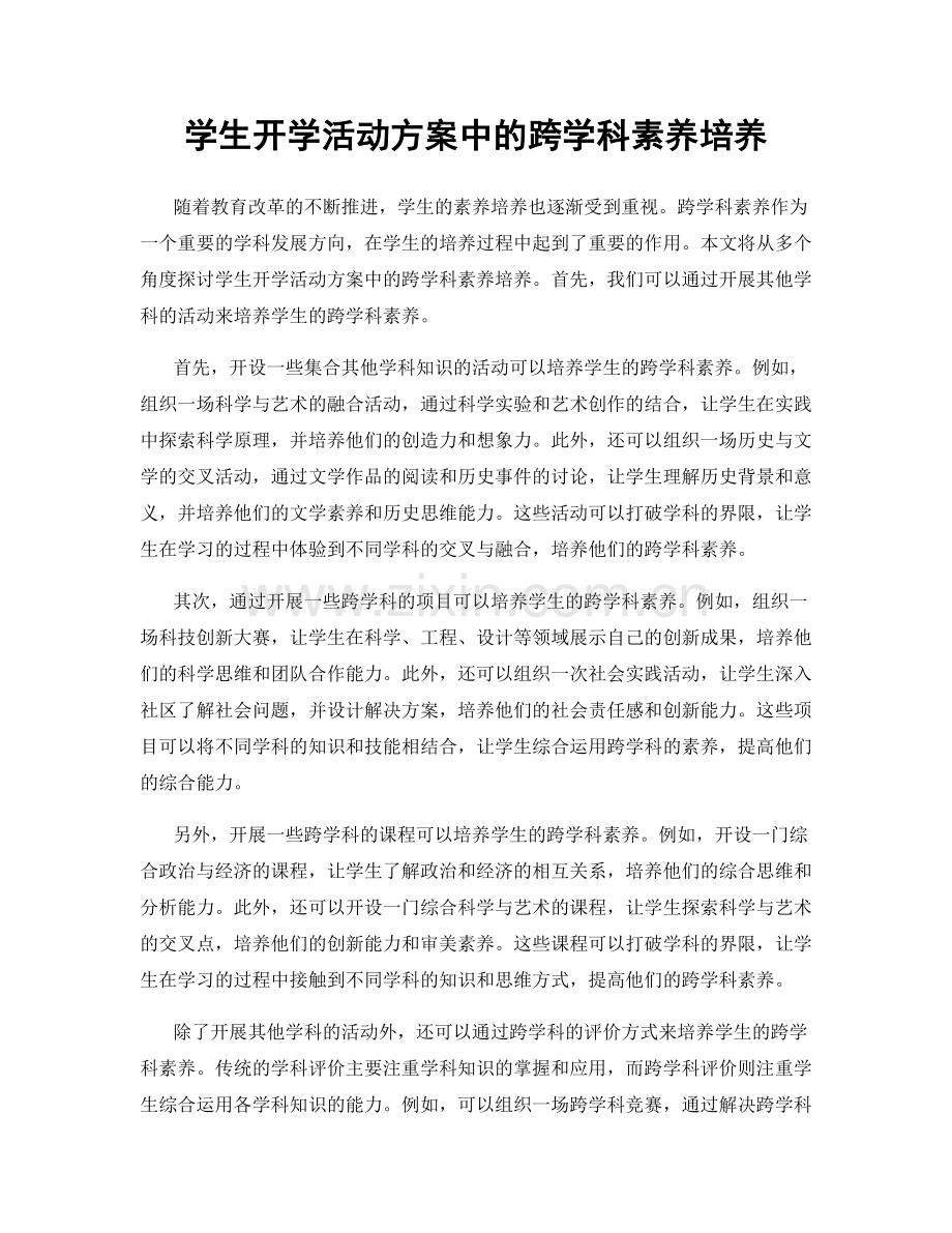 学生开学活动方案中的跨学科素养培养.docx_第1页
