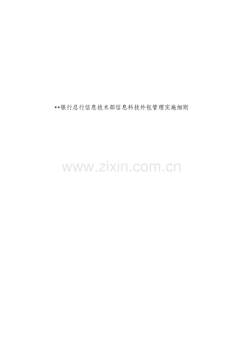 银行总行信息技术部信息科技外包管理实施细则模版.docx_第1页