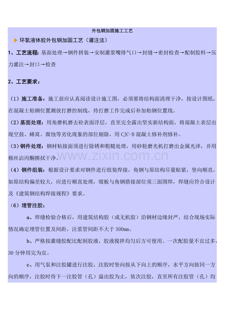 外包钢加固施工工艺.doc_第1页