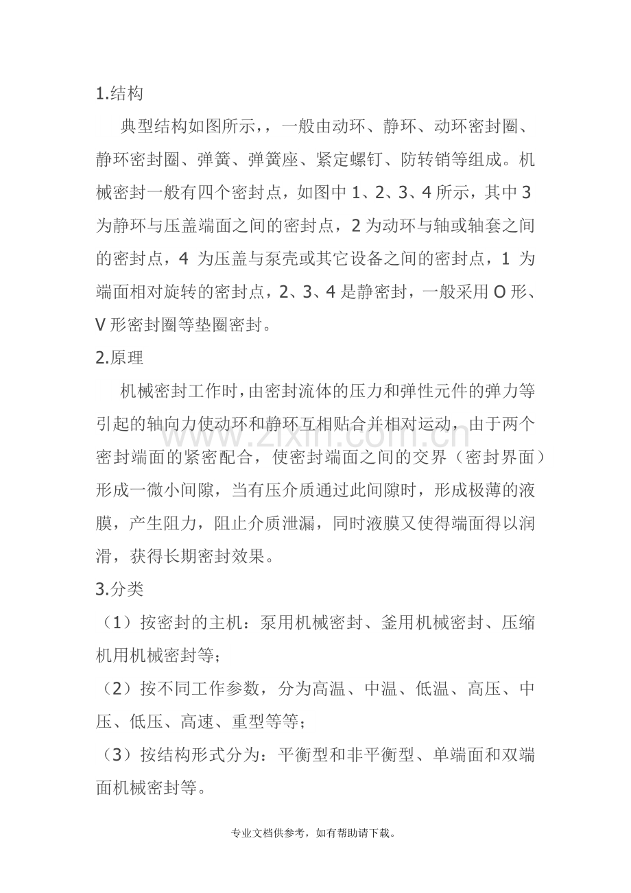 机械密封原理.doc_第1页