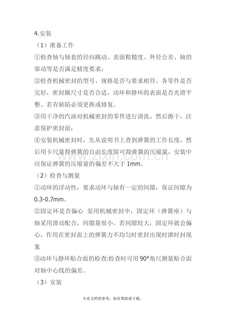机械密封原理.doc_第2页