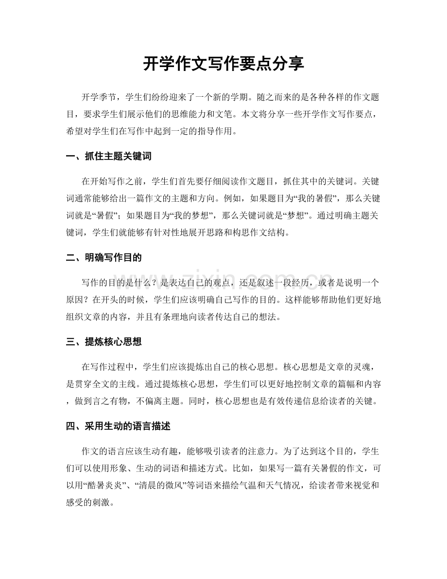 开学作文写作要点分享.docx_第1页