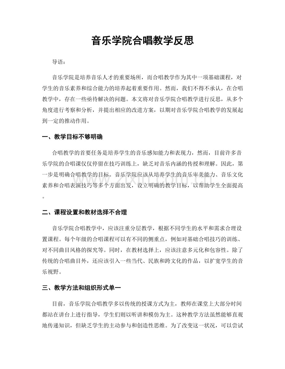 音乐学院合唱教学反思.docx_第1页