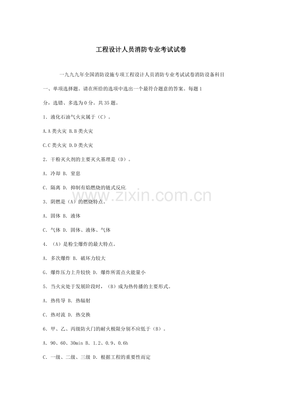 工程设计人员消防专业考试试卷.doc_第1页