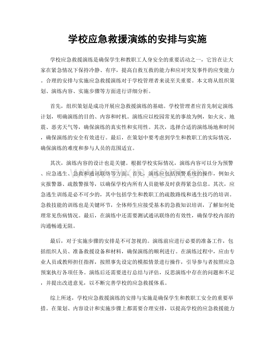 学校应急救援演练的安排与实施.docx_第1页