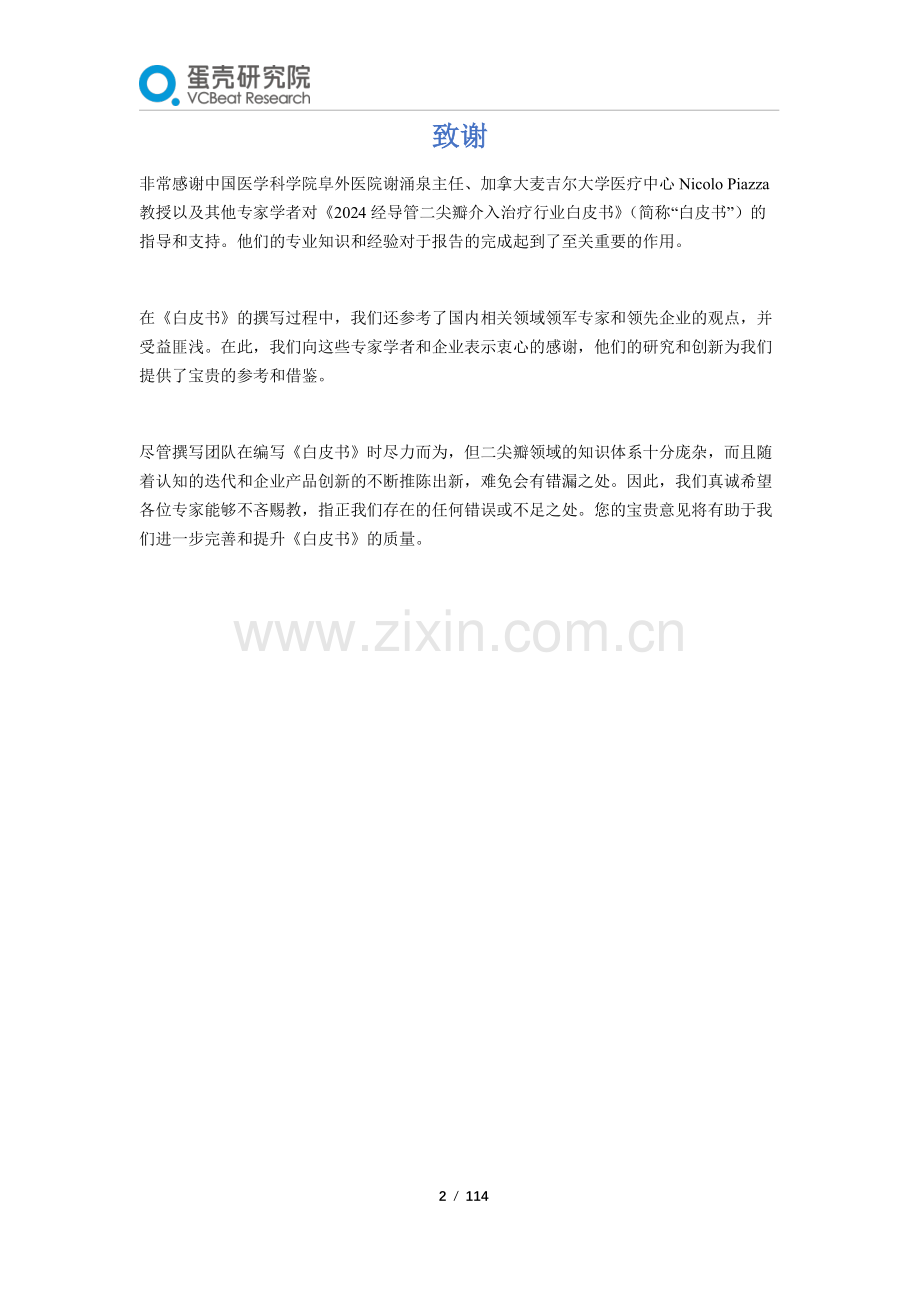 2024年经导管二尖瓣介入治疗行业白皮书.pdf_第2页