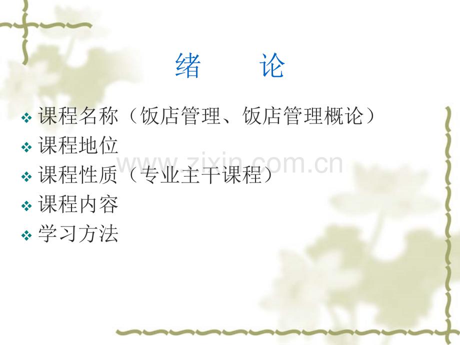 饭店管理讲义.pptx_第1页