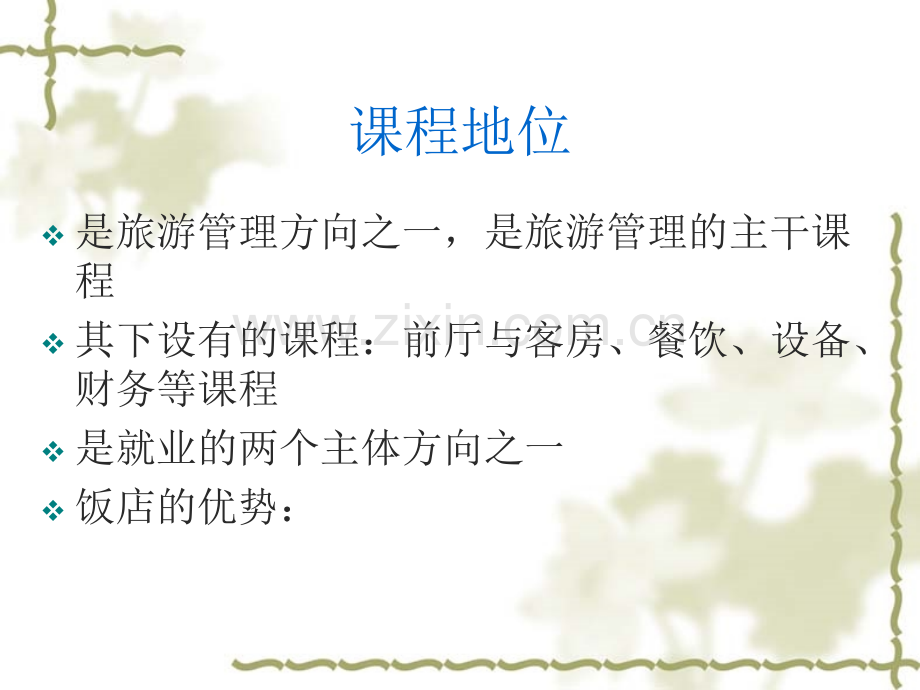 饭店管理讲义.pptx_第2页