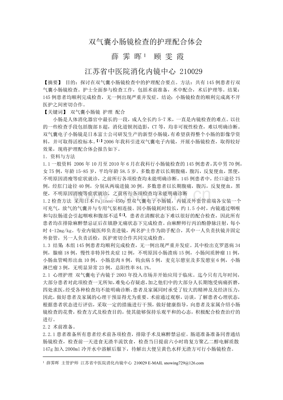 双气囊小肠镜检查的护理配合体会.doc_第1页