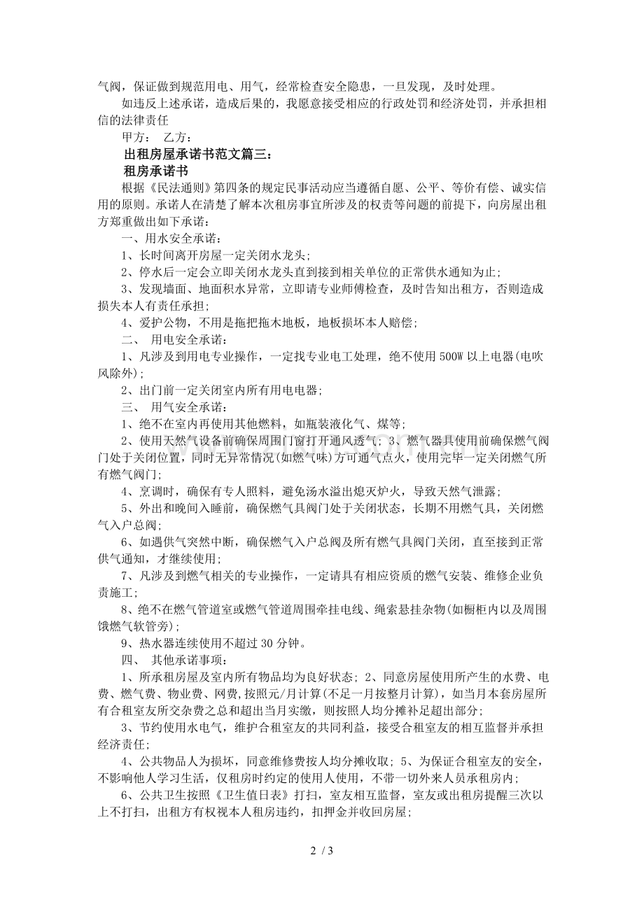 出租房屋承诺书范文3篇.doc_第2页