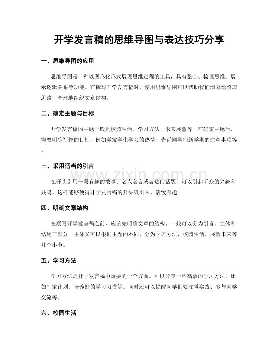 开学发言稿的思维导图与表达技巧分享.docx_第1页