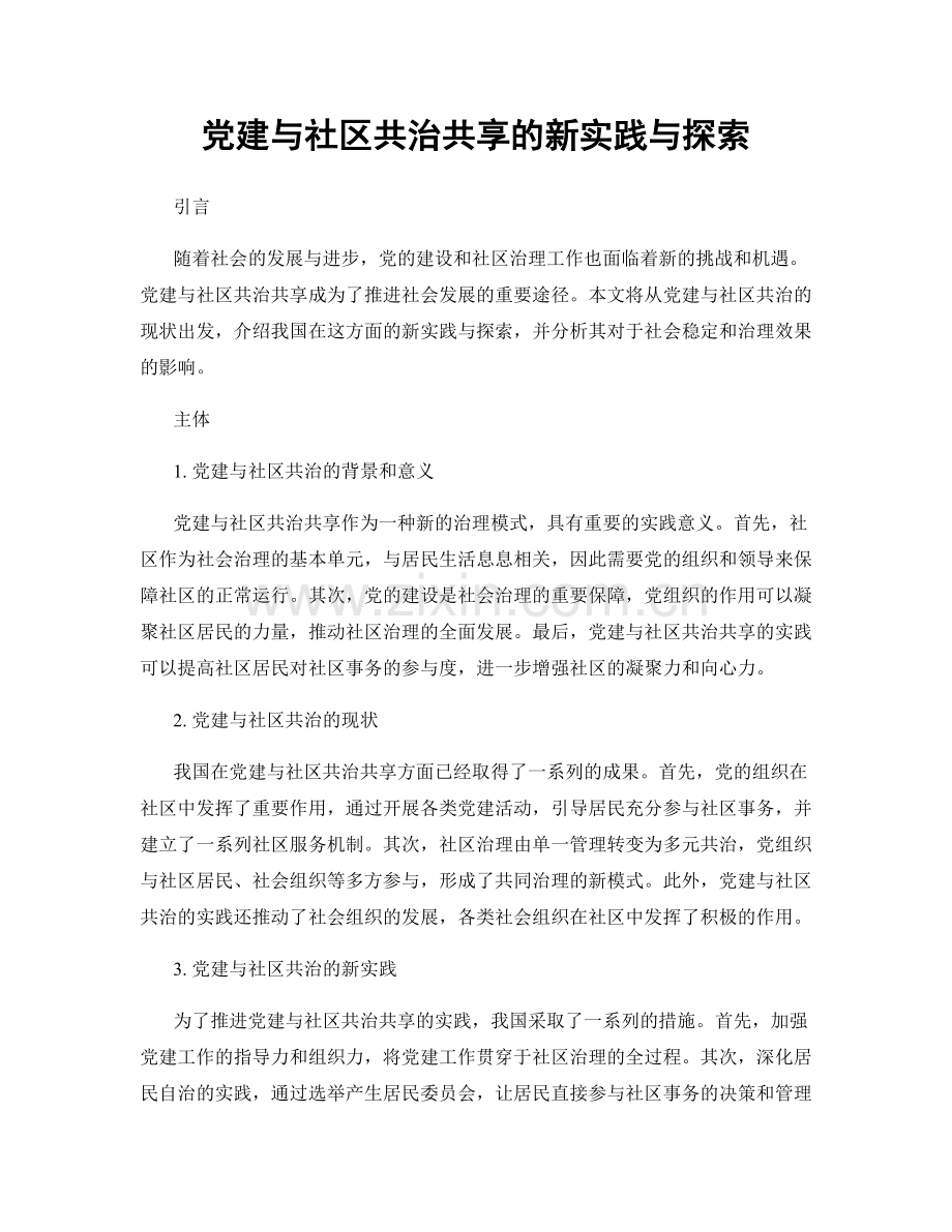 党建与社区共治共享的新实践与探索.docx_第1页