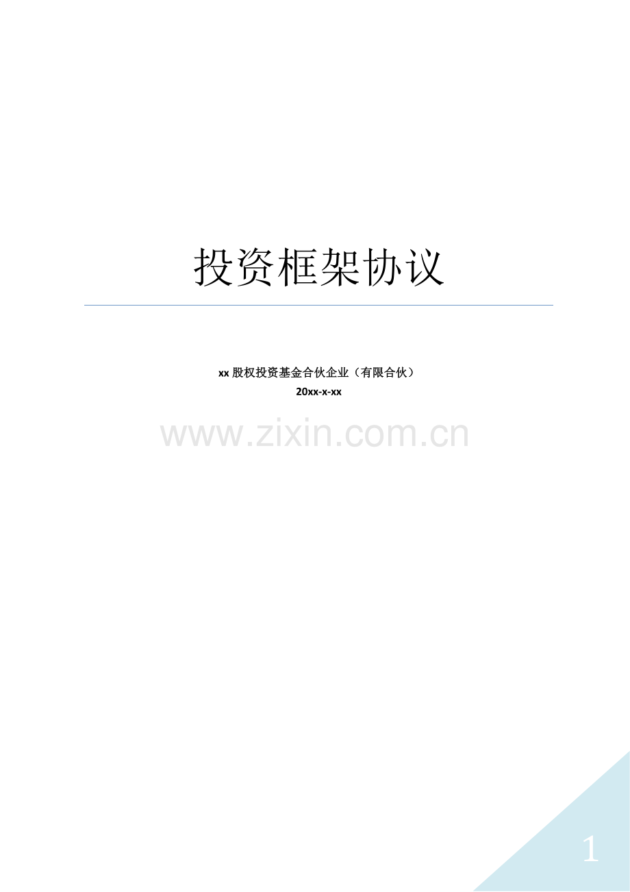 股权投资基金投资框架协议模版.docx_第1页
