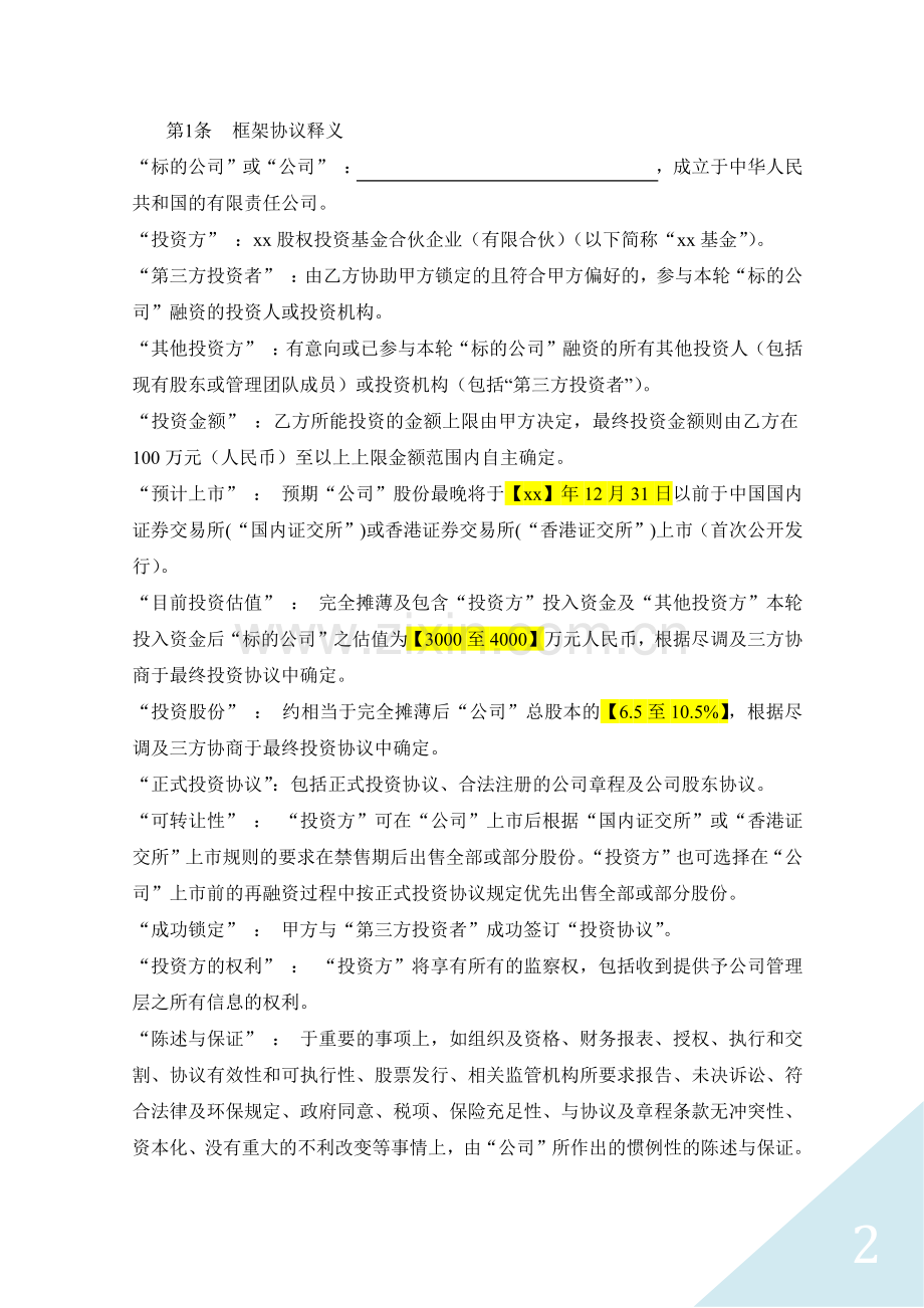 股权投资基金投资框架协议模版.docx_第2页