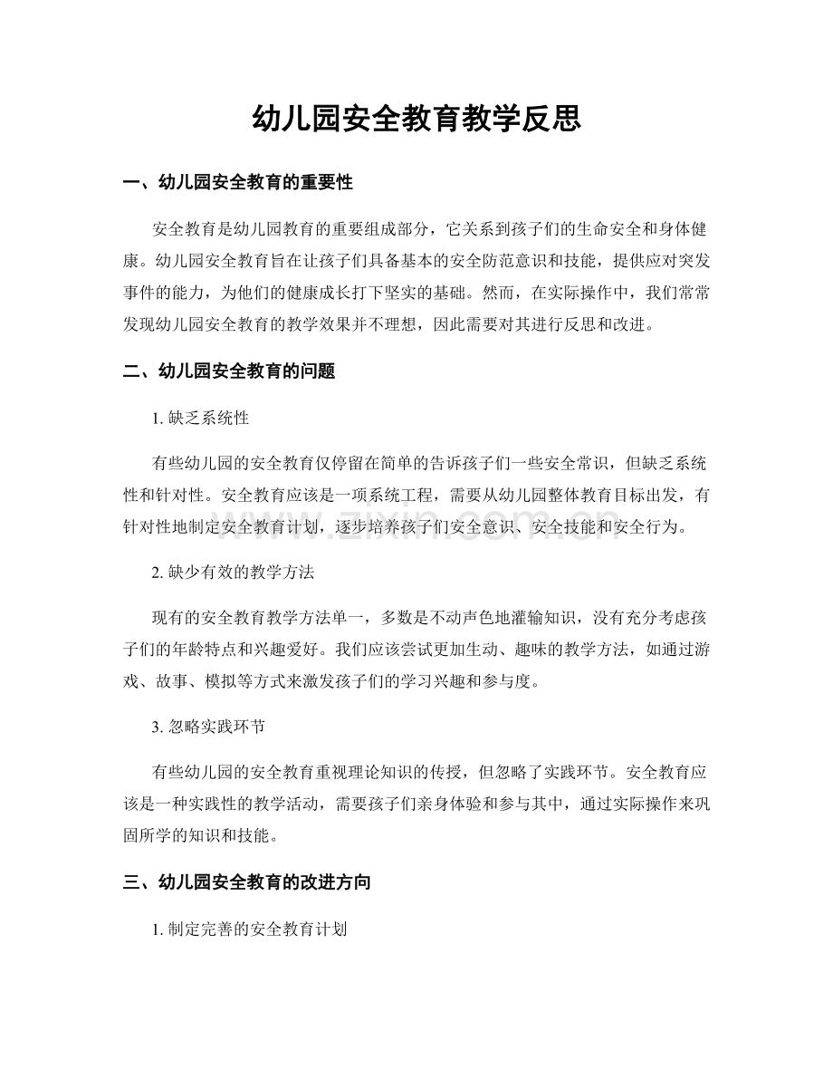 幼儿园安全教育教学反思.docx_第1页