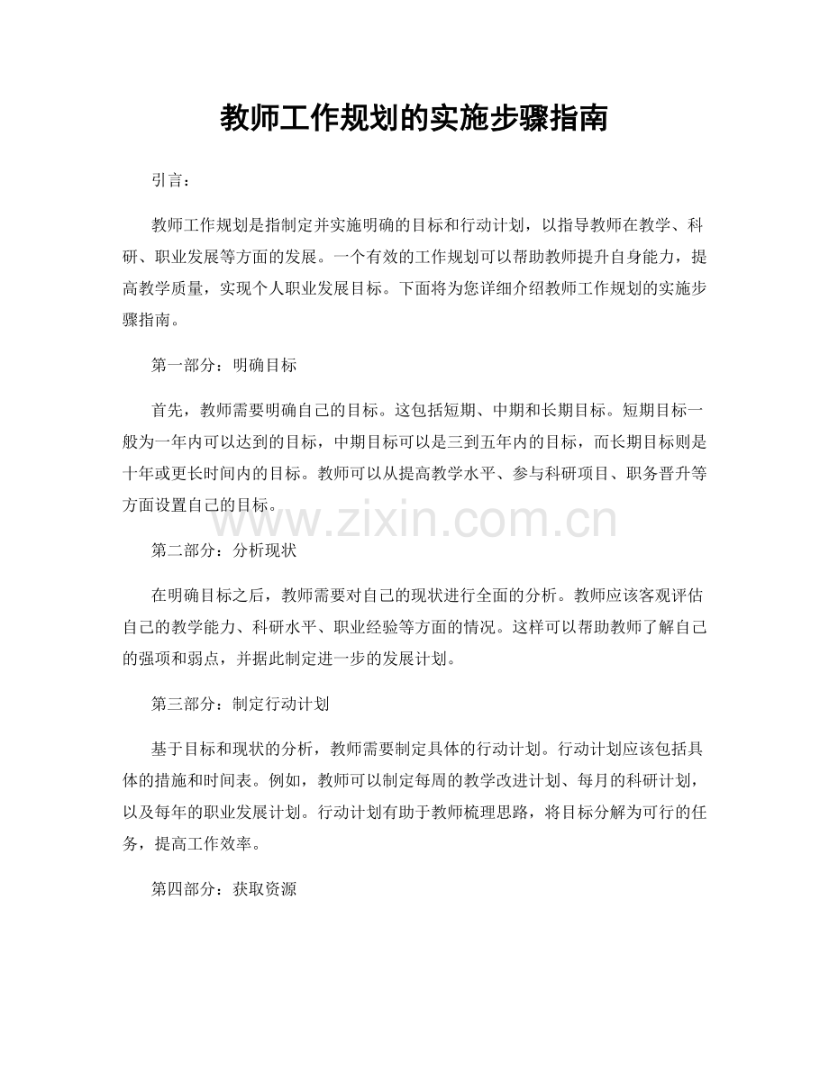 教师工作规划的实施步骤指南.docx_第1页