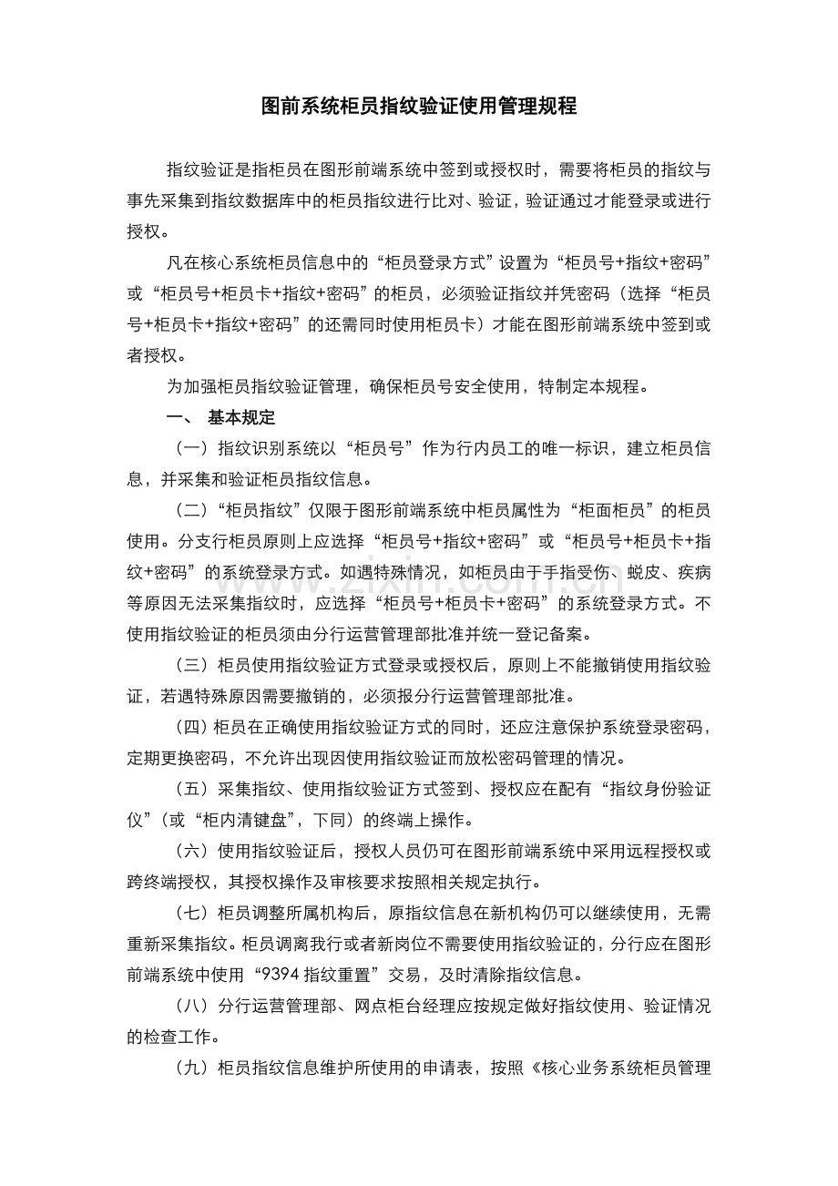 银行柜员指纹认证使用管理规程(模版).doc_第1页